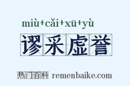 谬采虚誉是什么意思的图片